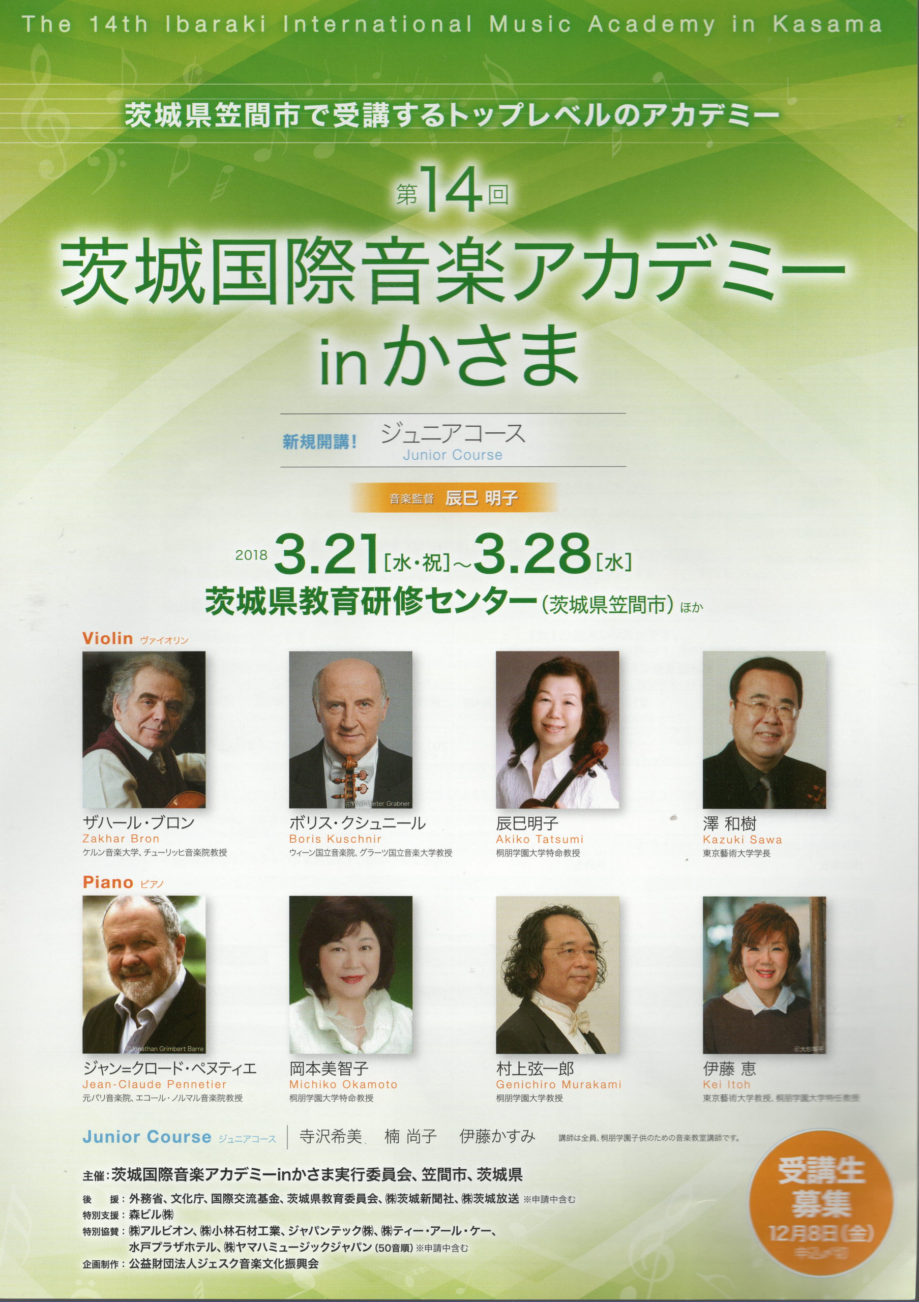 茨城国際音楽アカデミーinかさま2018チラシ表面